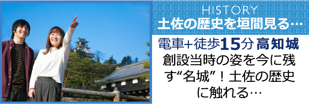 創設当時の姿を今に残す“名城”!土佐の歴史に触れる…