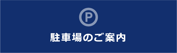 駐車場のご案内