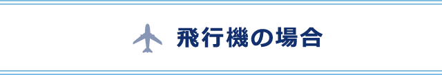 飛行機の場合