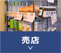 売店