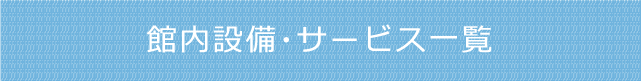 館内設備・サービス一覧