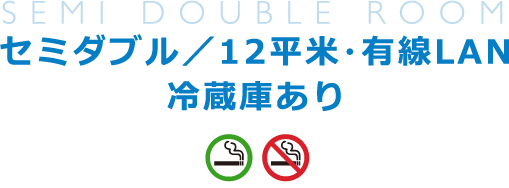 セミダブル／12平米・有線LAN／冷蔵庫あり