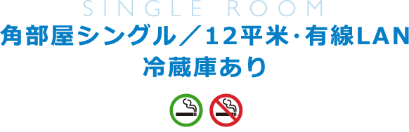 角部屋シングル／12平米・有線LAN／冷蔵庫あり