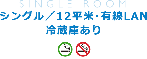 シングル／12平米・有線LAN／冷蔵庫あり