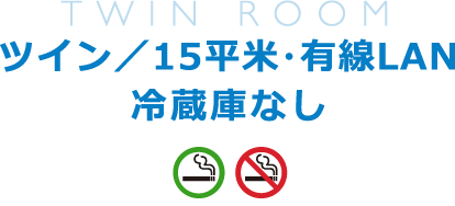 ツイン／15平米・有線LAN／冷蔵庫なし